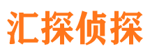 市中区汇探私家侦探公司